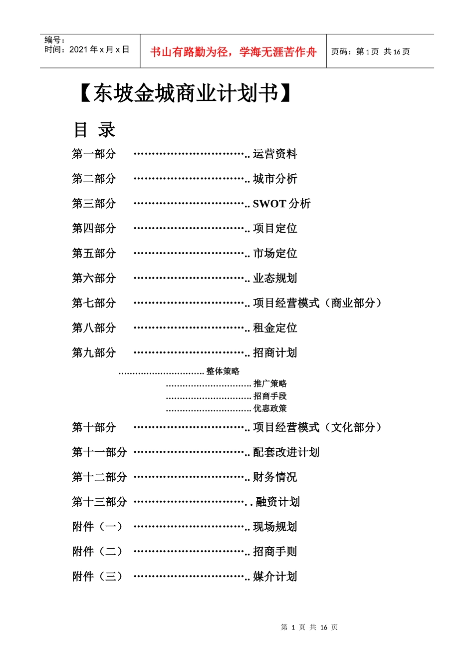 东坡金城商业计划书(16)(1)_第1页