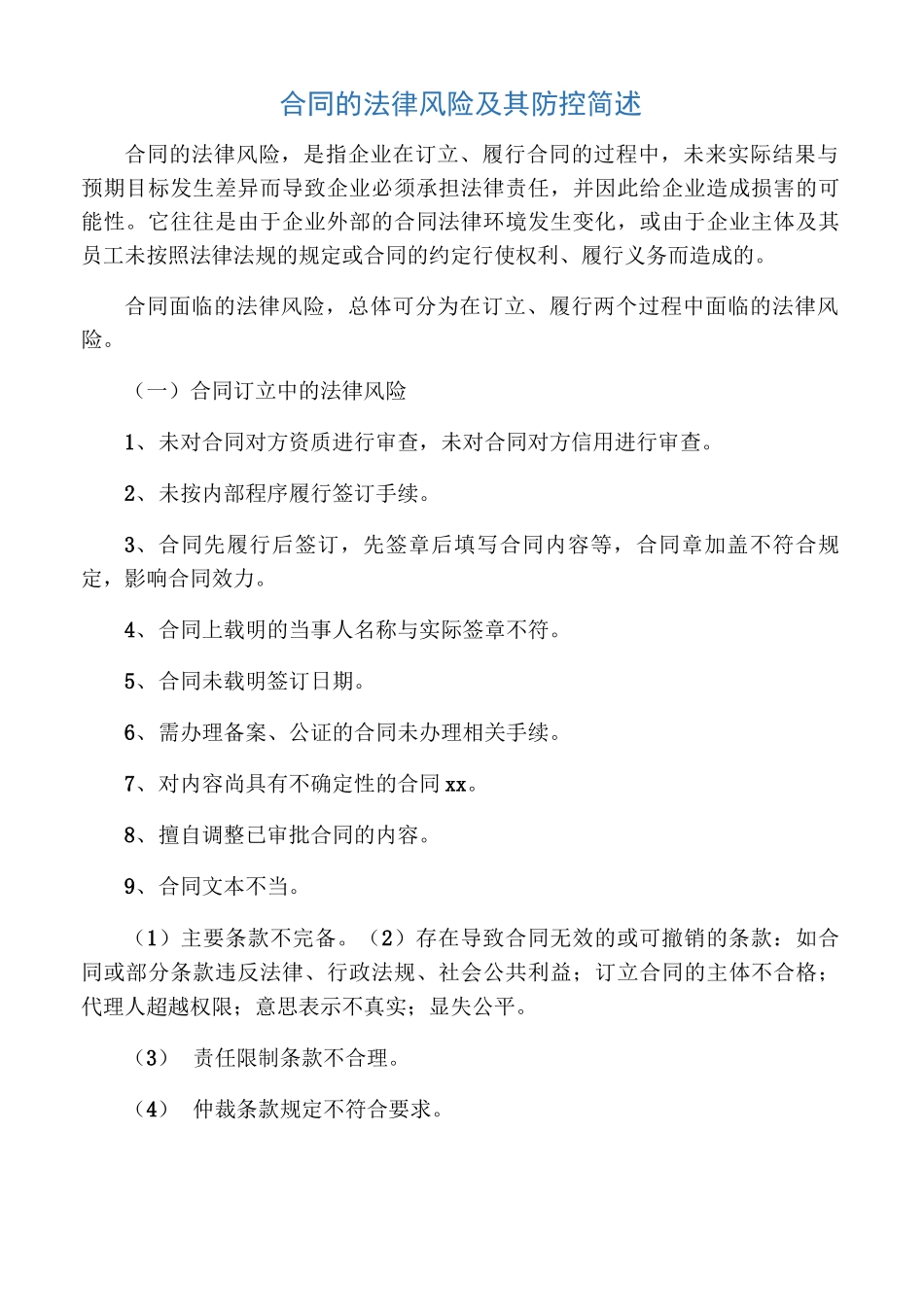 合同的法律风险及其防控简述_第1页
