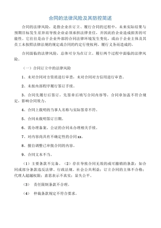 合同的法律风险及其防控简述