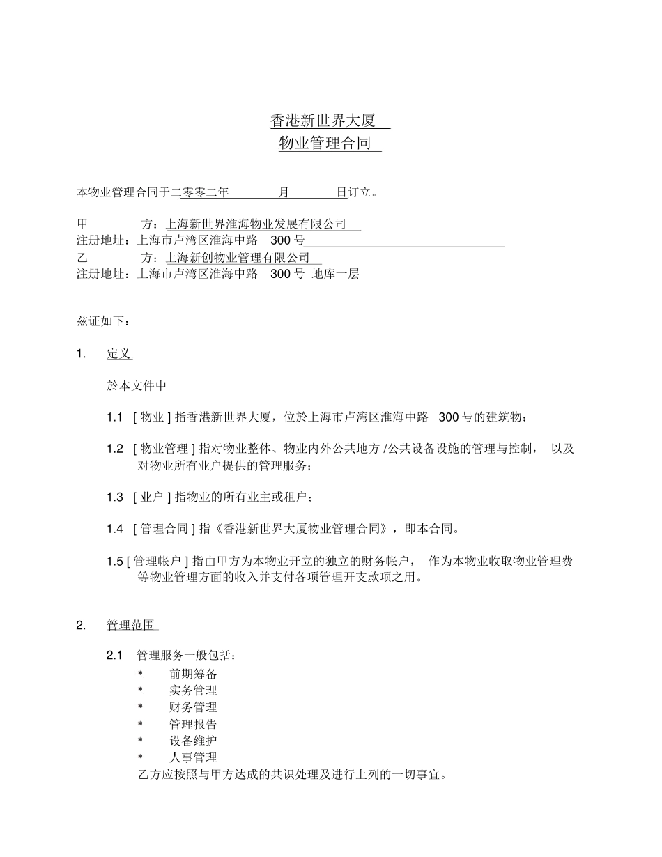 大厦委托管理合同范本范本_第2页