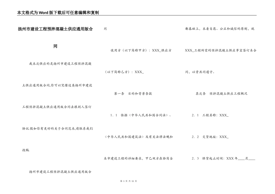 扬州市建设工程预拌混凝土供应通用版合同_第1页
