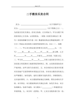 二手楼房买卖合同