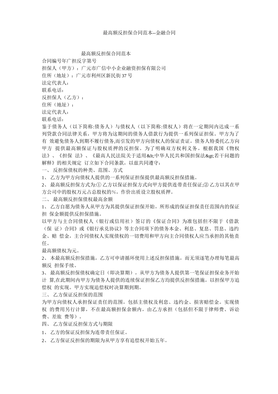 最高额反担保合同范本_第1页