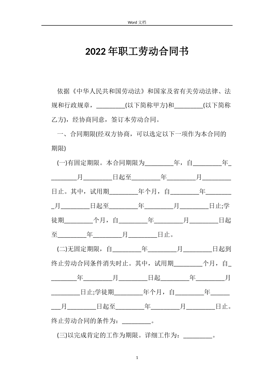2022年职工劳动合同书_第1页