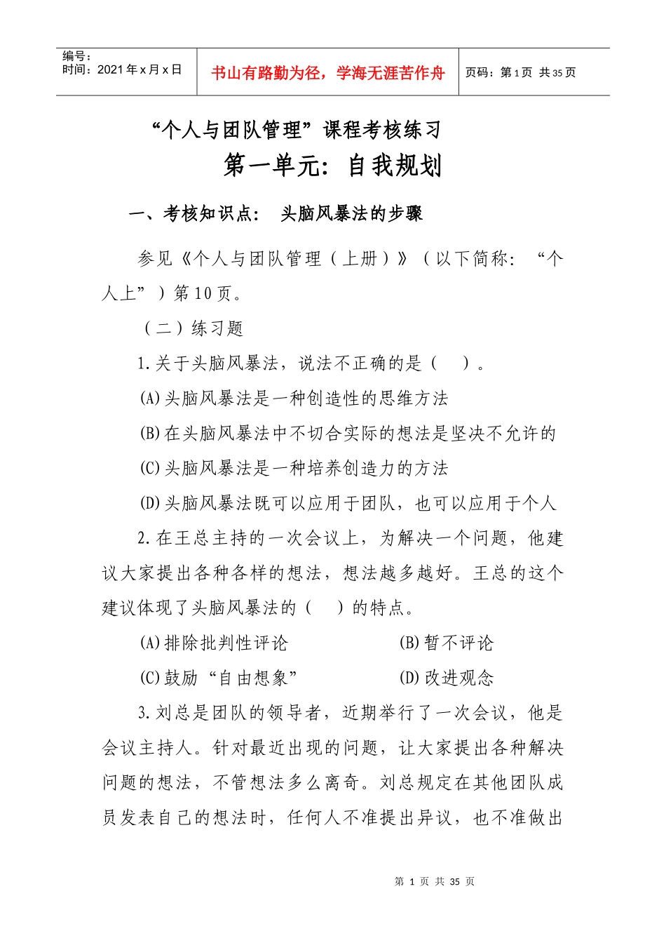 个人与团队管理练习_第1页