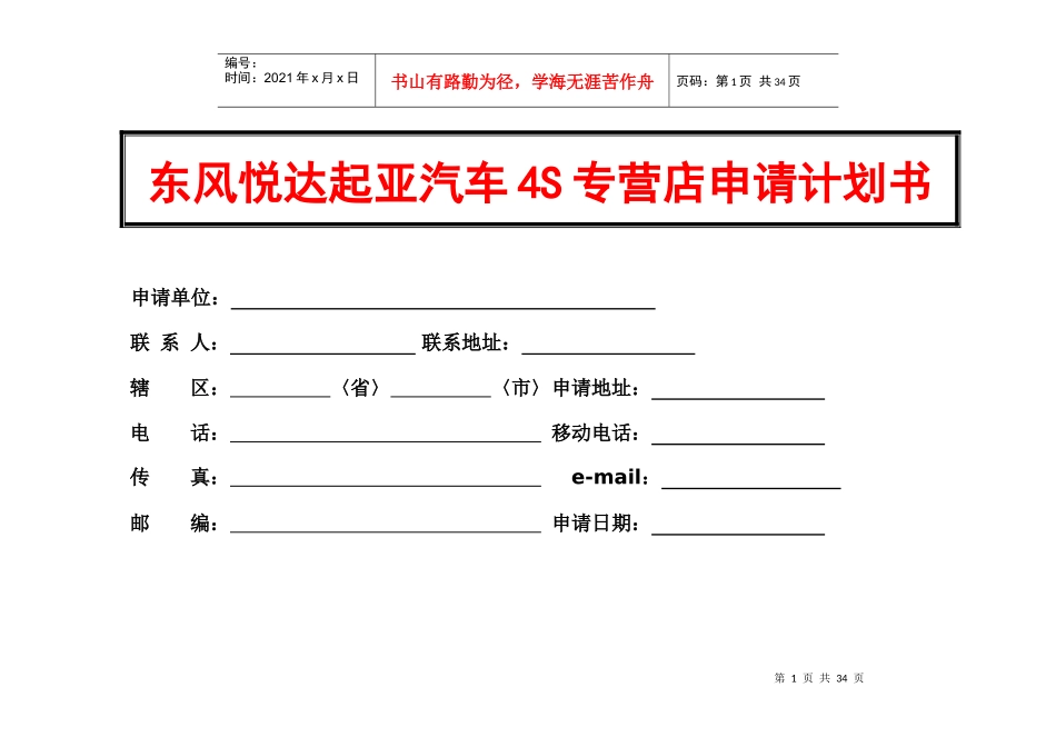 东风悦达起亚汽车4S专营店申请计划书_第1页