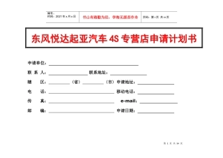 东风悦达起亚汽车4S专营店申请计划书