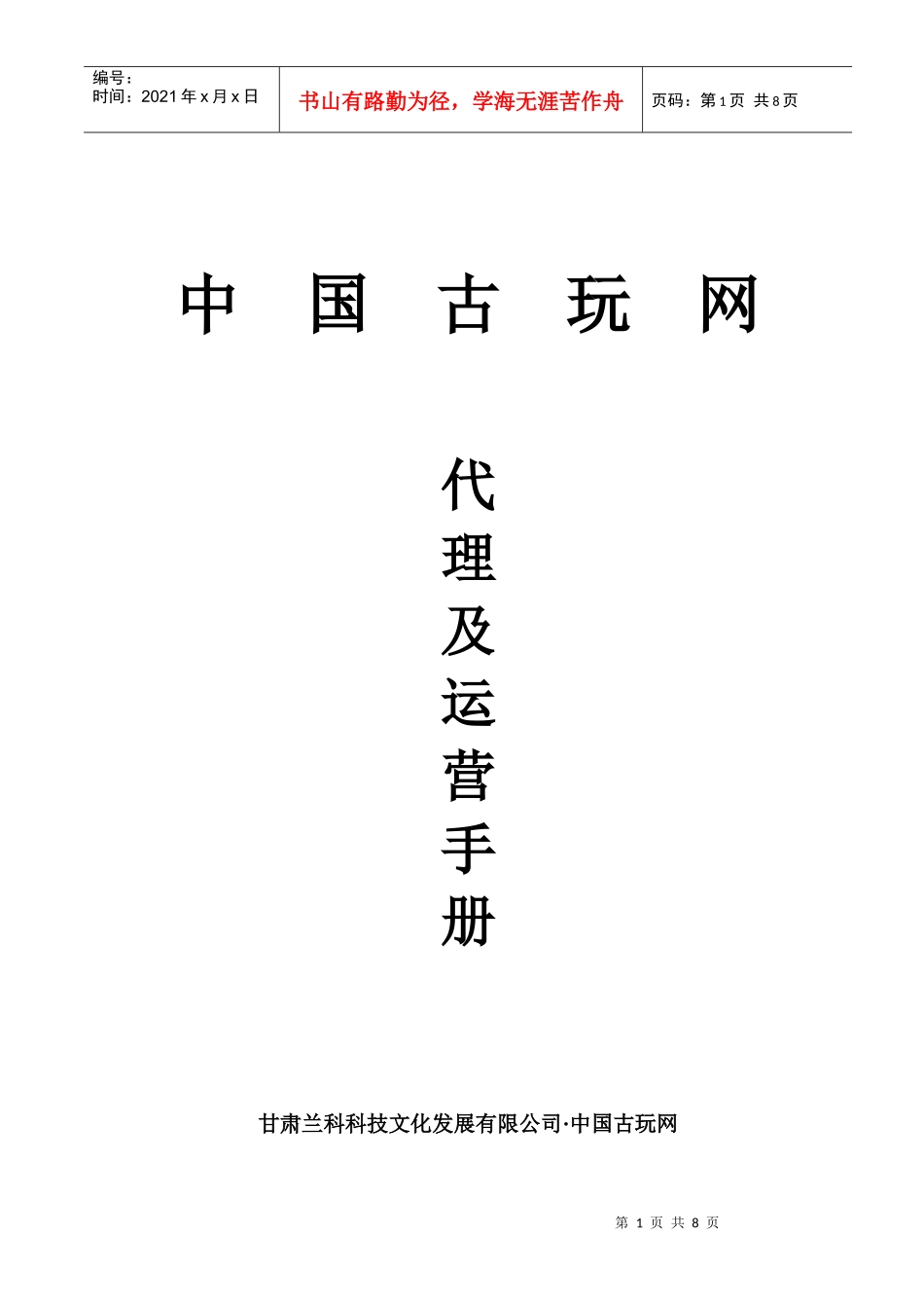 中国古玩网代理及运营手册_第1页