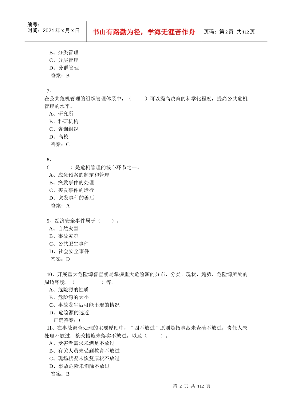 专业技术人员公共危机管理考试1_第2页
