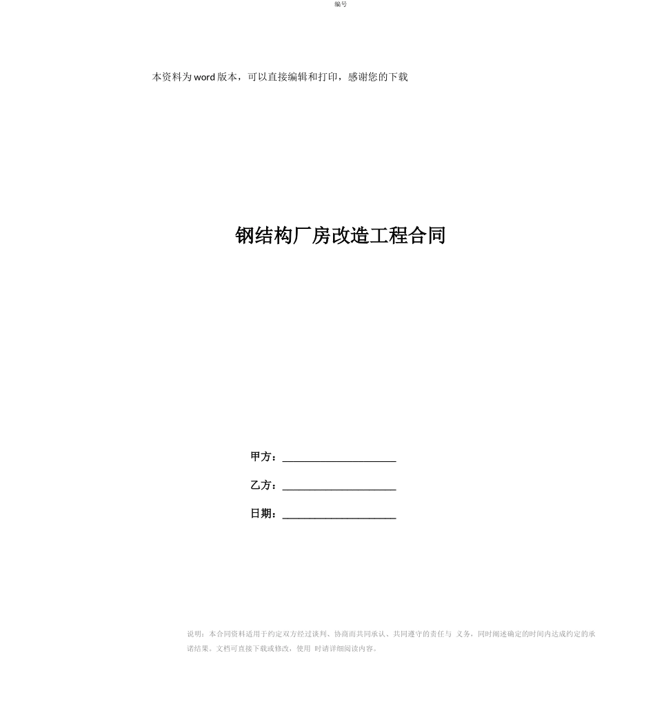 钢结构厂房改造工程合同_第1页