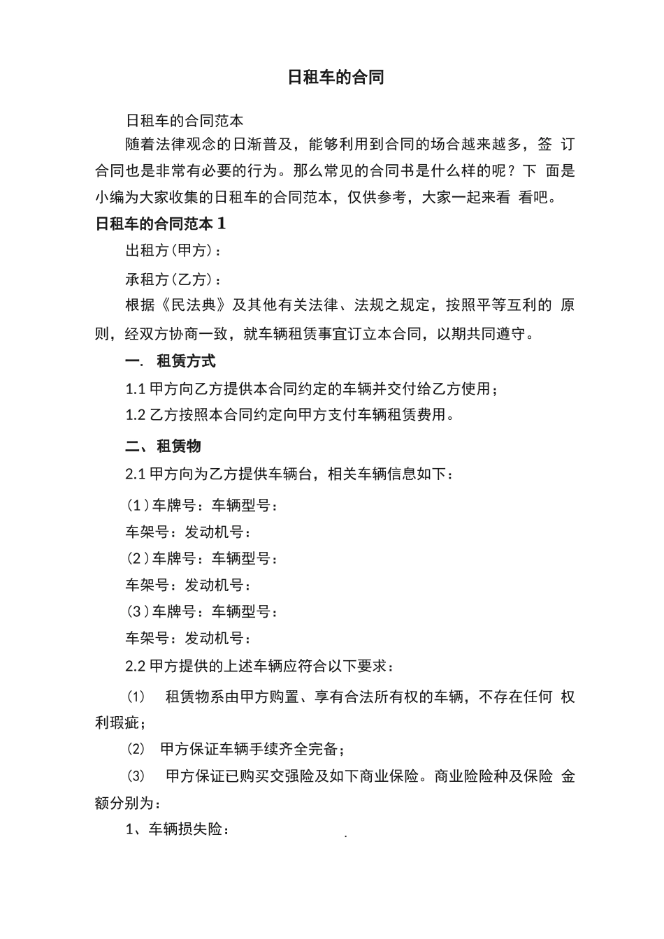 日租车的合同范本_第1页