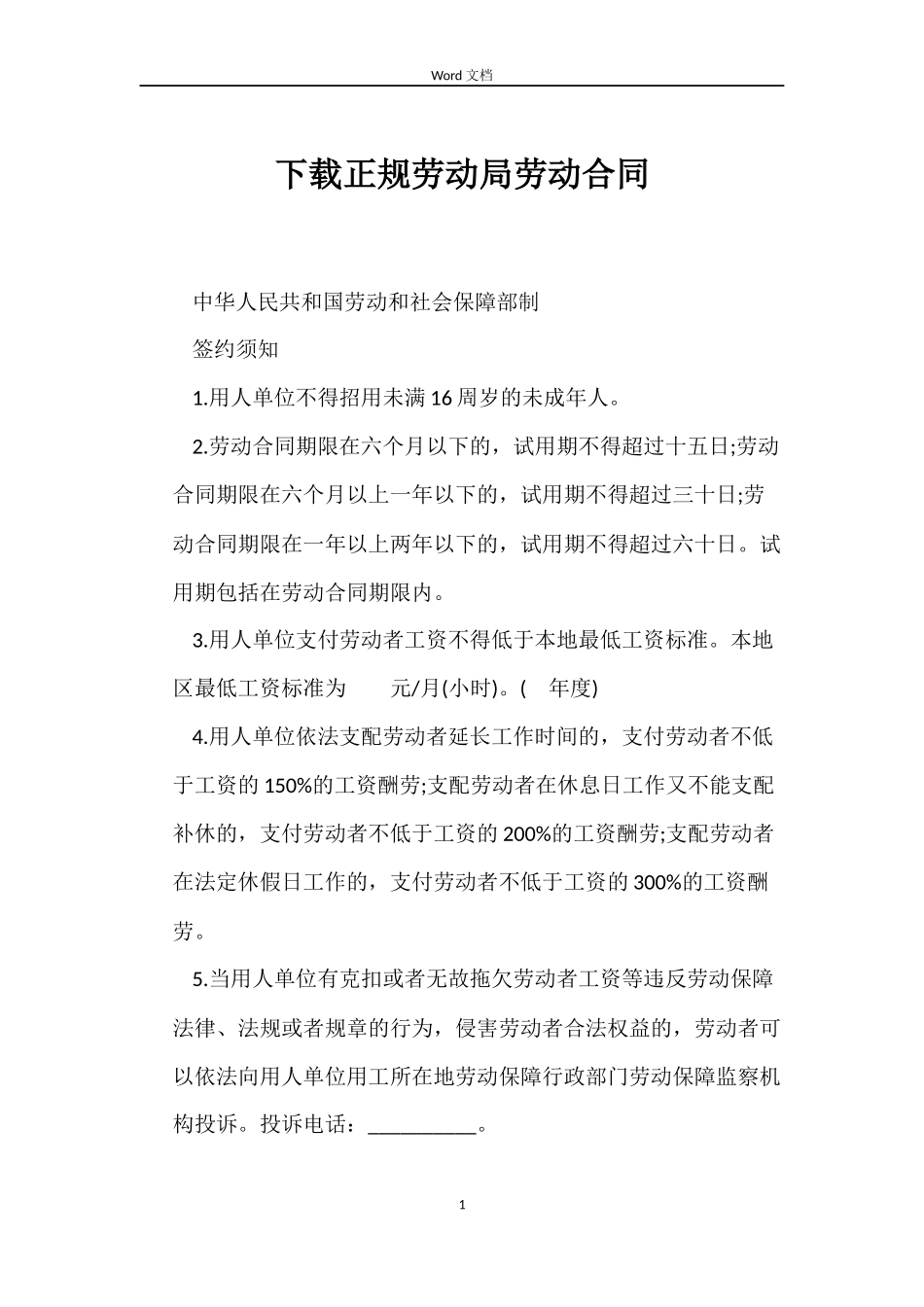 下载正规劳动局劳动合同_第1页
