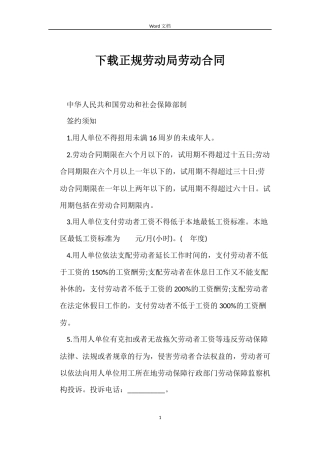 下载正规劳动局劳动合同
