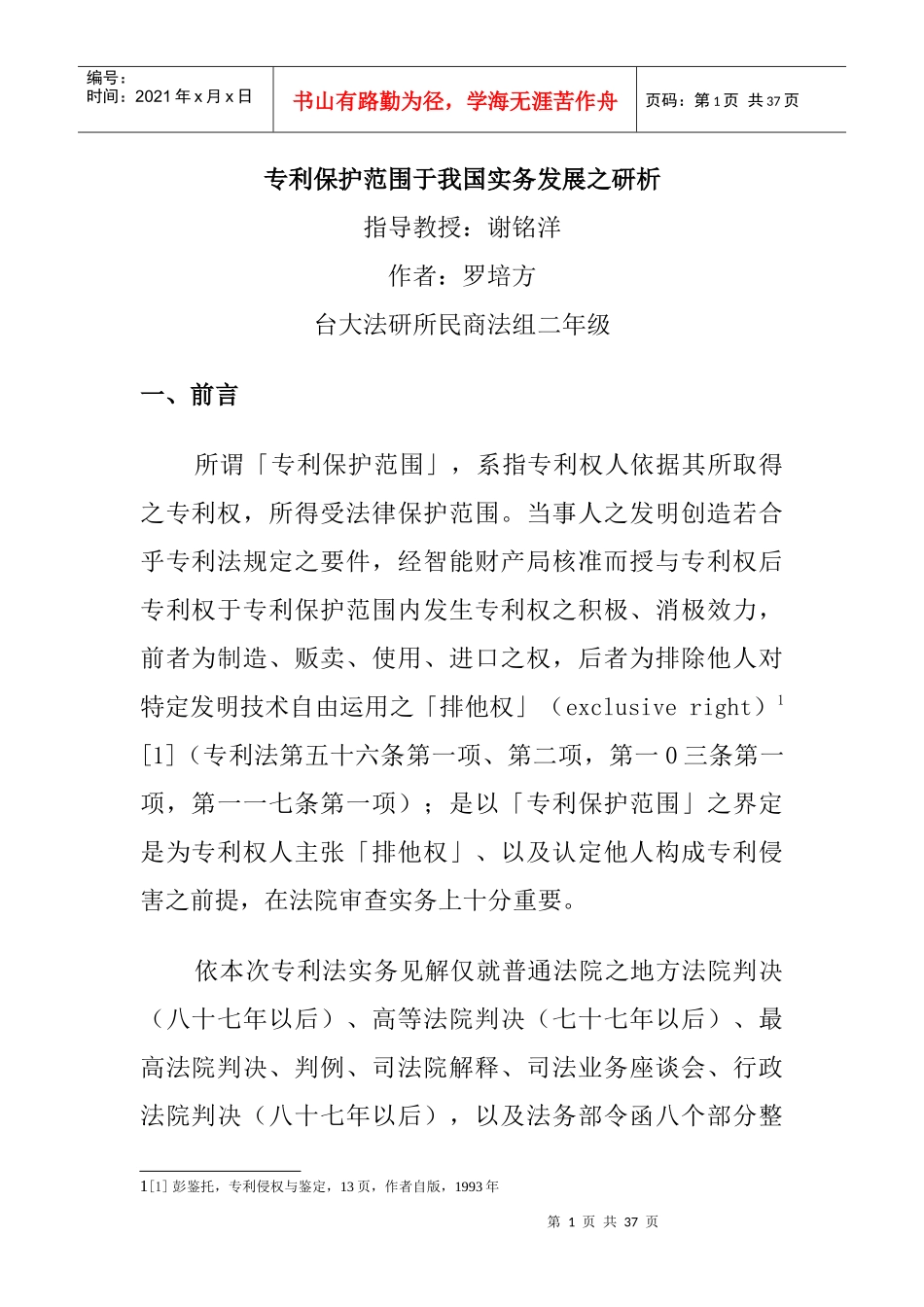 专利保护范围于我国实务发展之研析_第1页