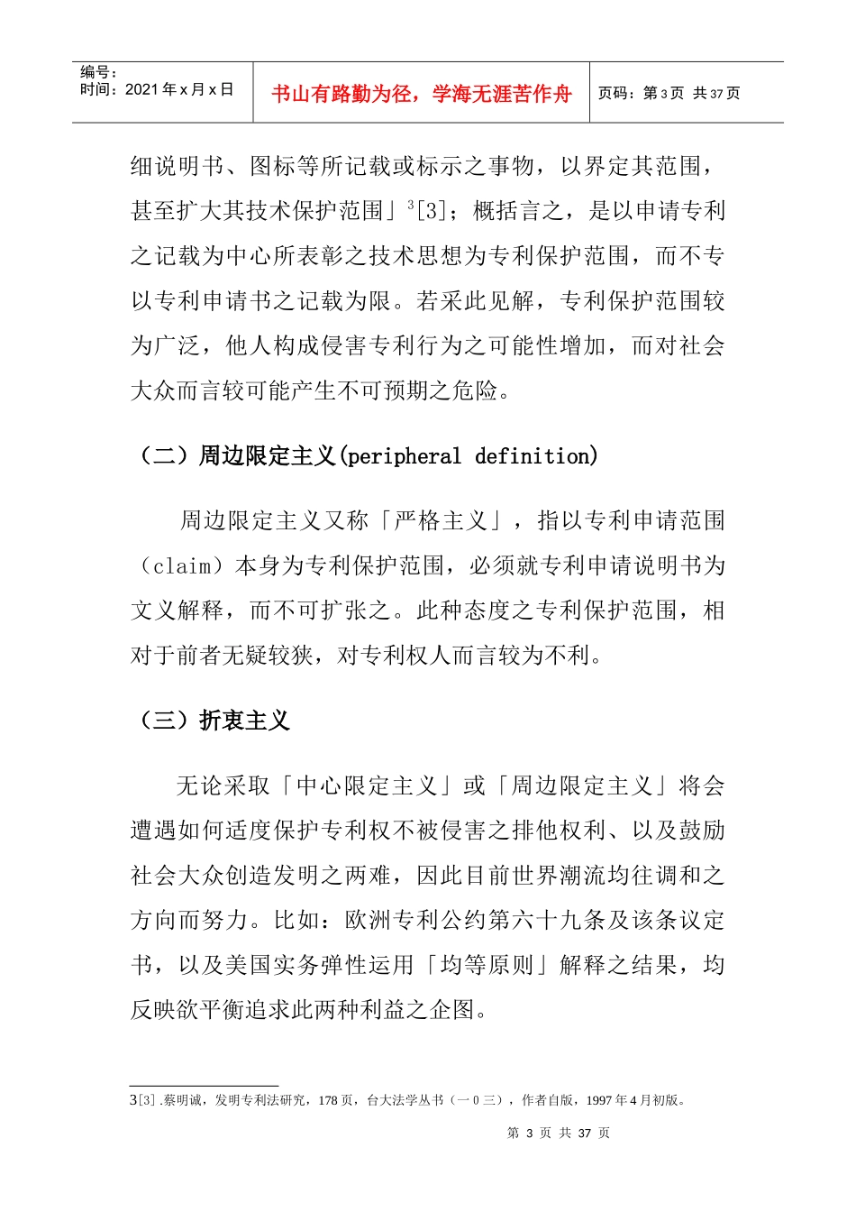 专利保护范围于我国实务发展之研析_第3页