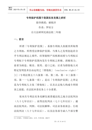 专利保护范围于我国实务发展之研析