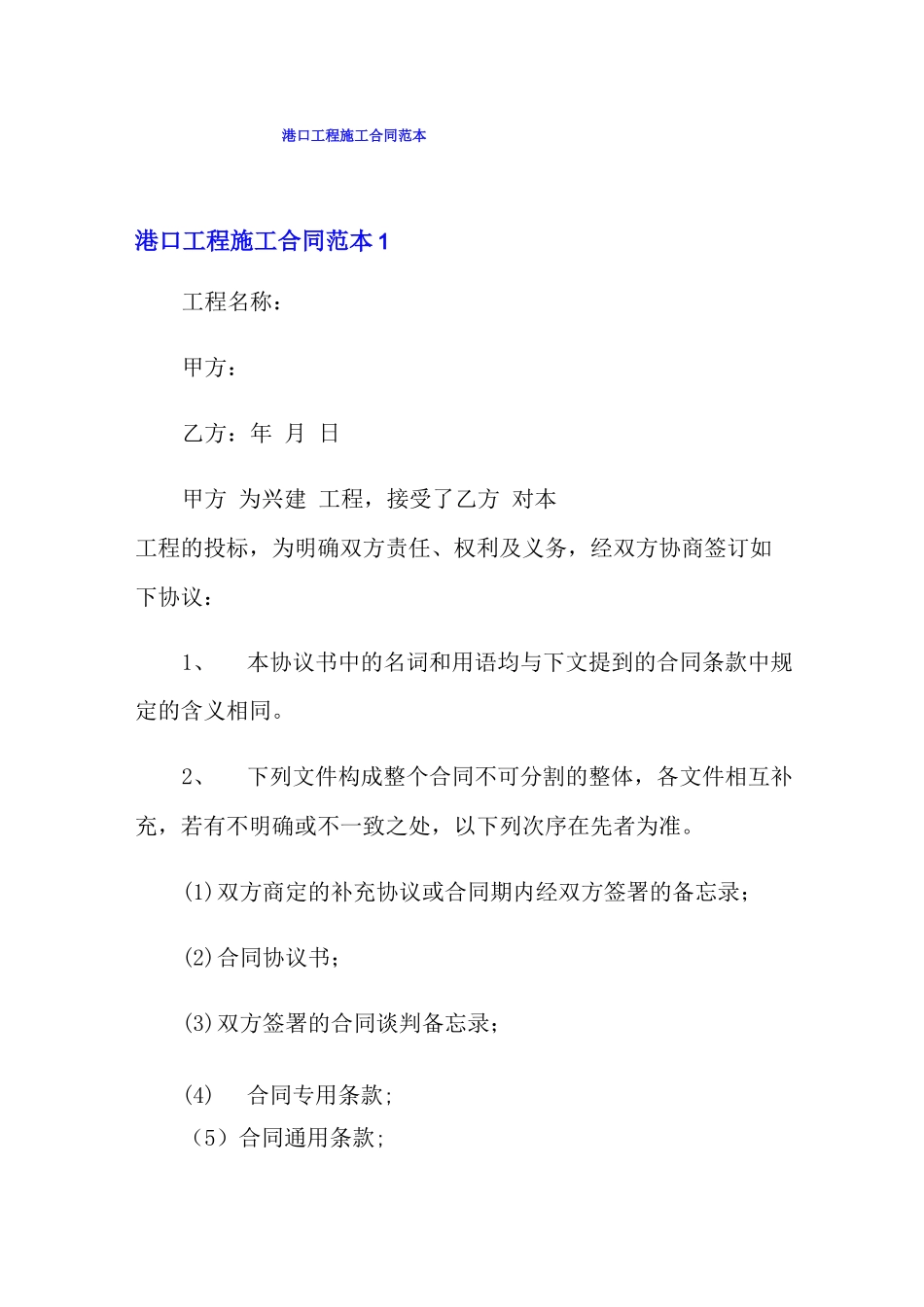 港口工程施工合同范本_第1页