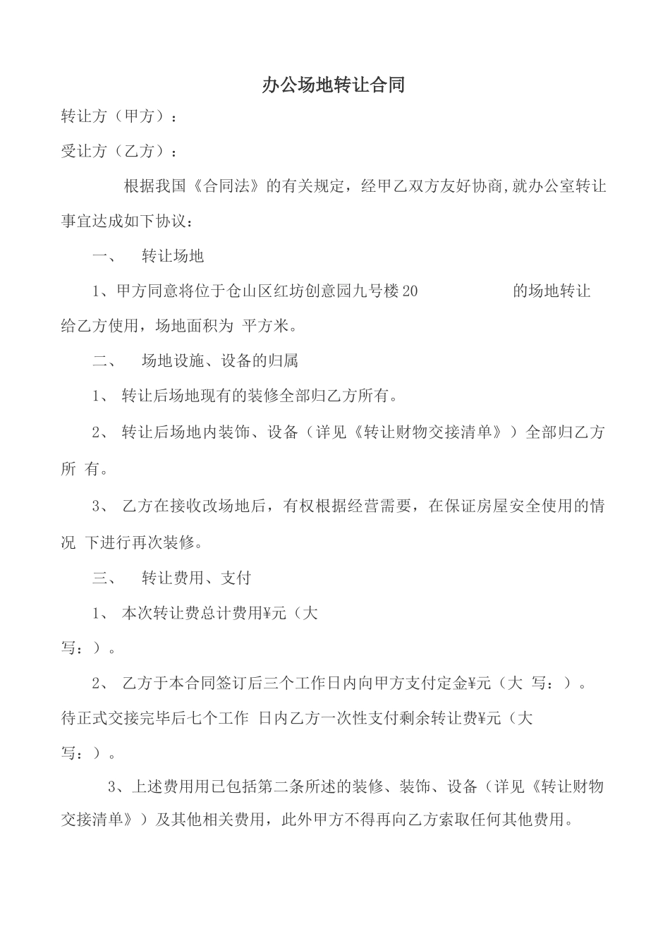 办公场地转让合同_第1页