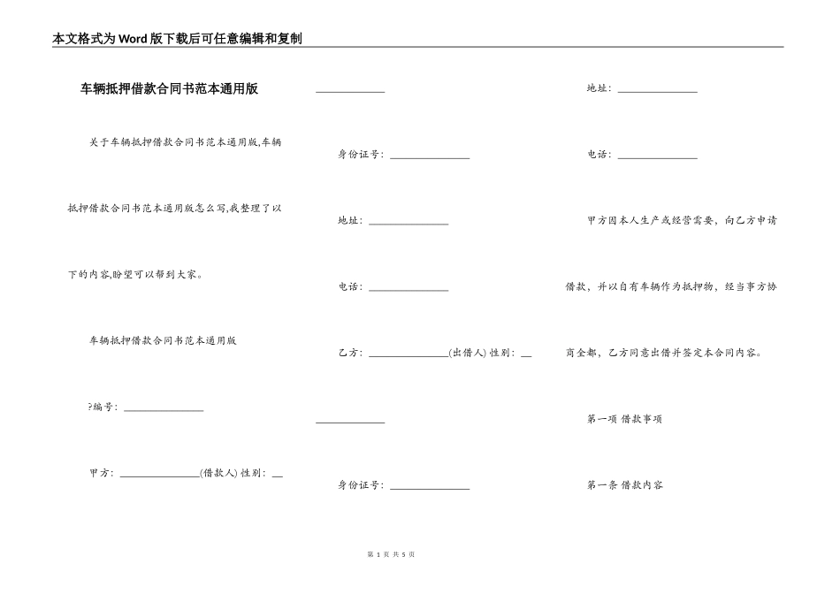 车辆抵押借款合同书范本通用版_第1页