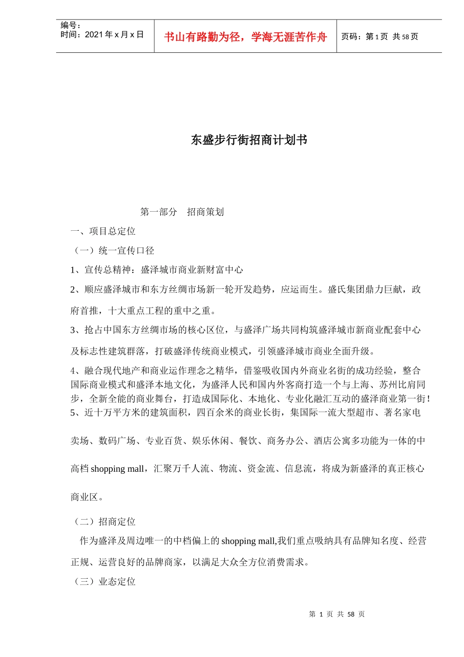 东盛步行街招商计划书(1)_第1页