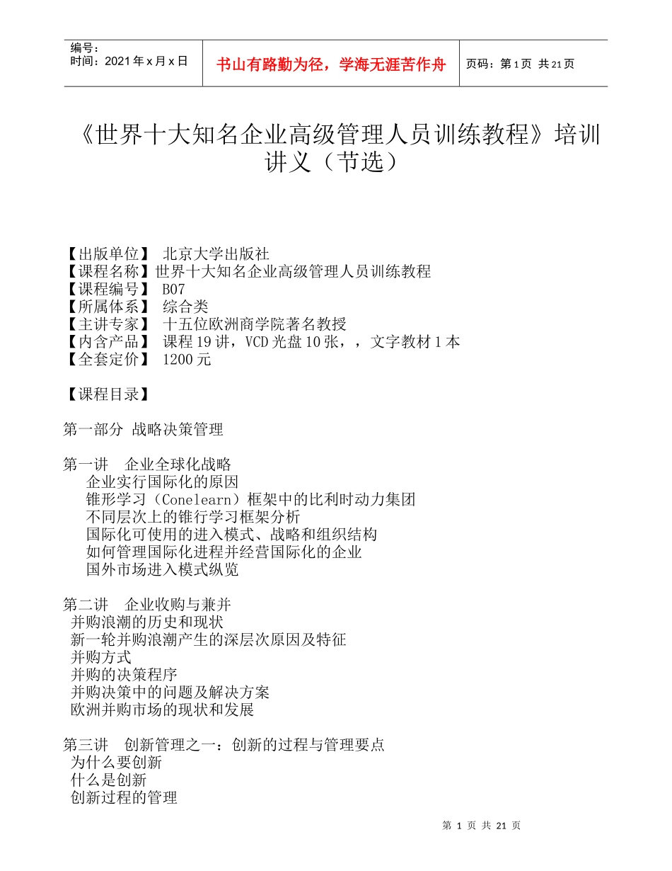 世界十大知名企业高级管理人员训练教程培训讲义节选_第1页