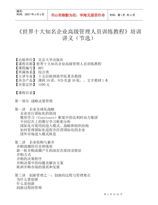 世界十大知名企业高级管理人员训练教程培训讲义节选