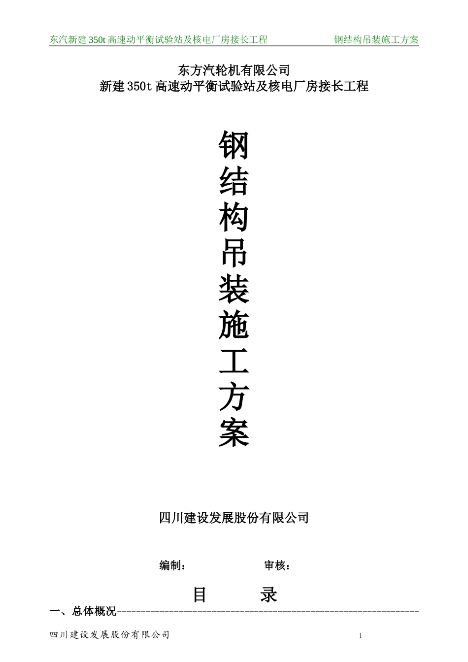 东汽350t厂房接长工程钢构吊装方案_第1页