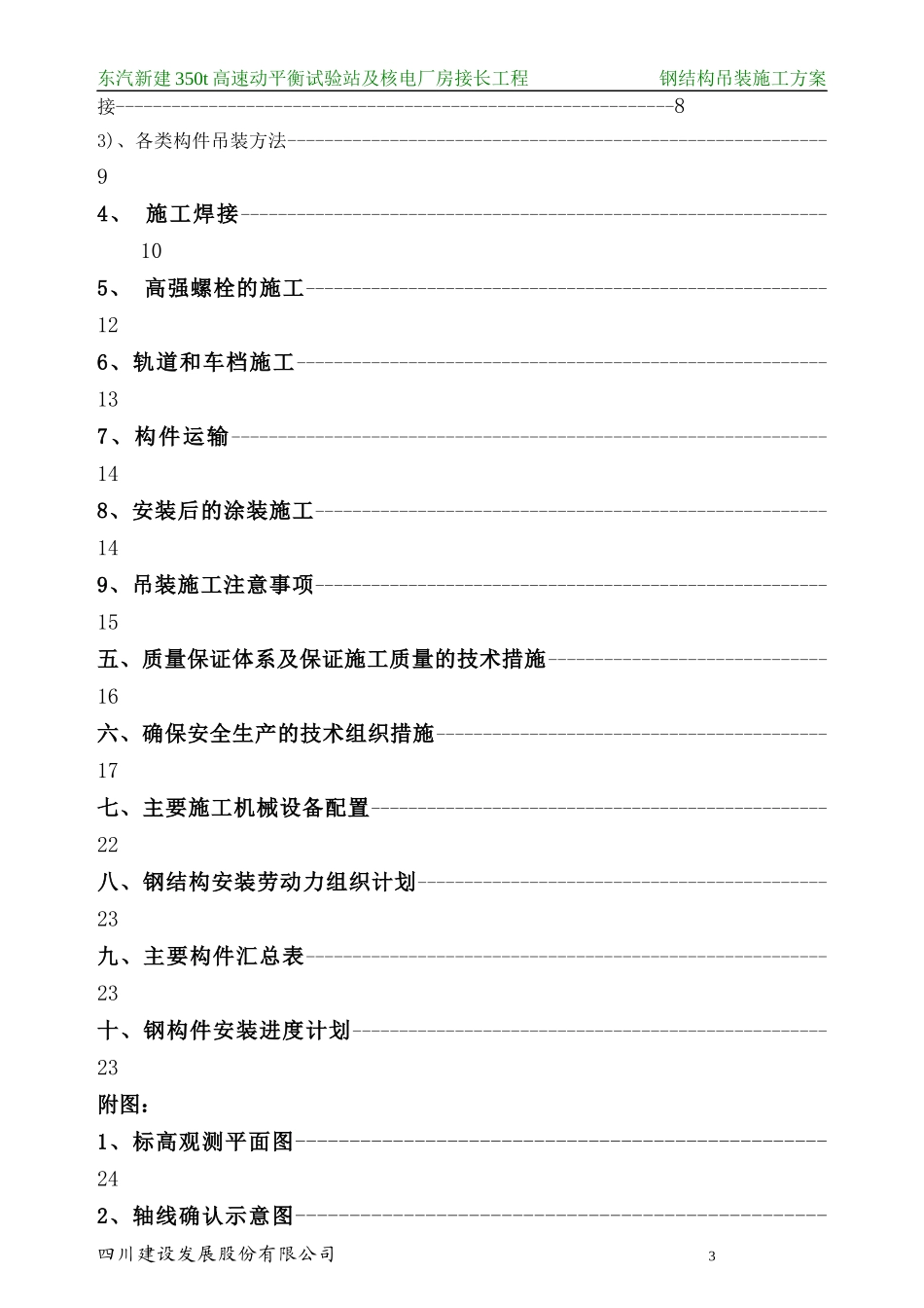 东汽350t厂房接长工程钢构吊装方案_第3页