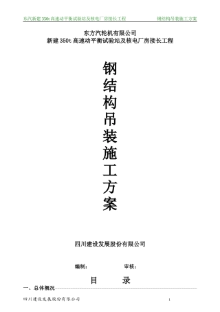 东汽350t厂房接长工程钢构吊装方案