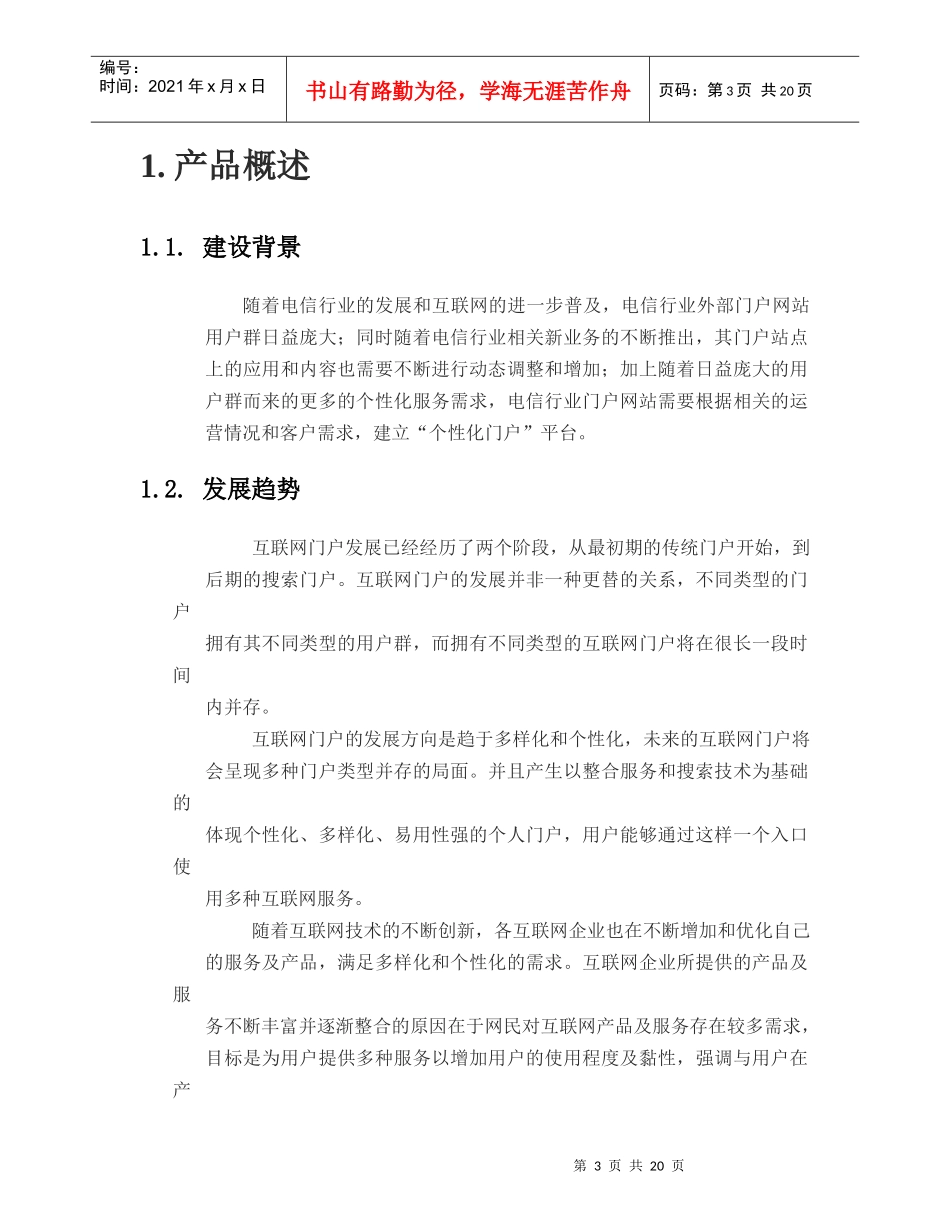 个性化门户业务策划书0525_第3页