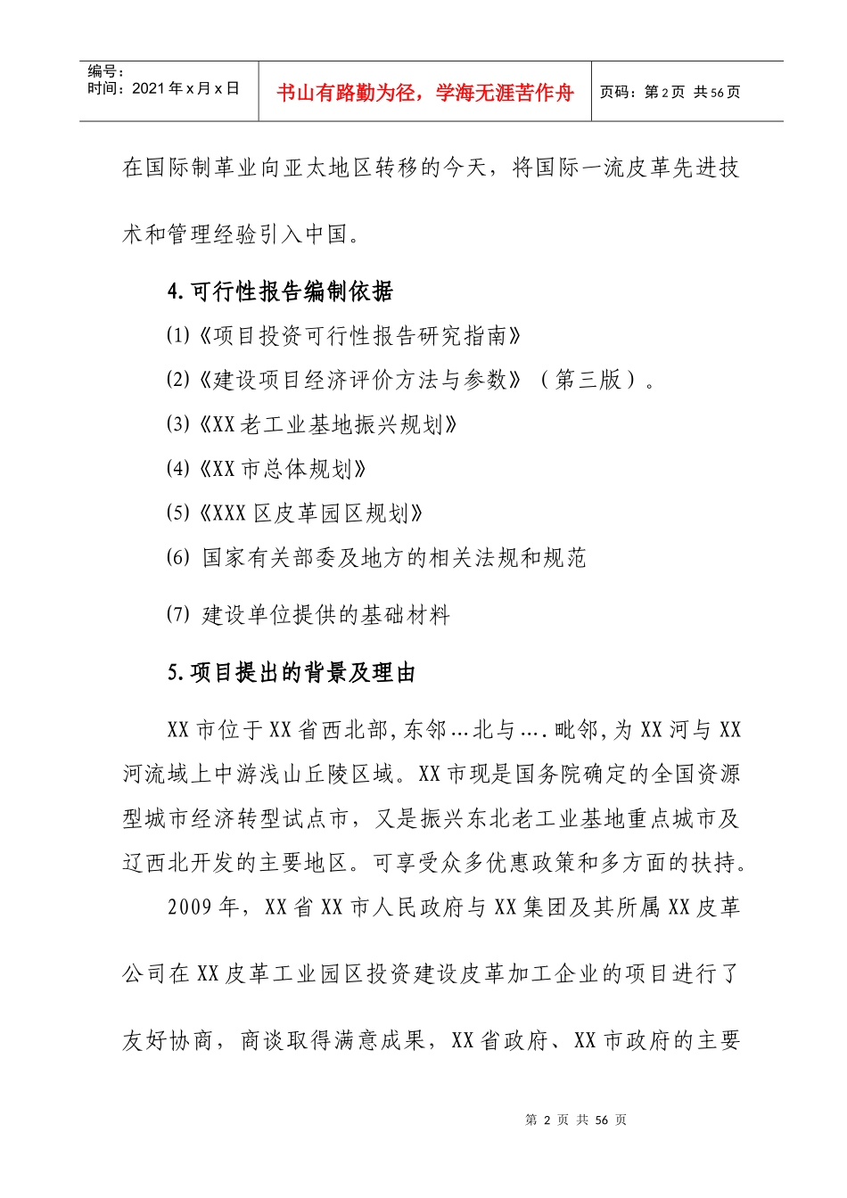 东北发展皮革企业可研模板_第2页