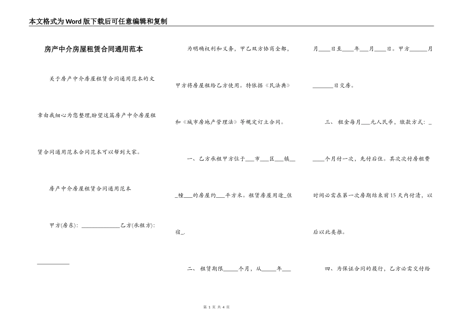 房产中介房屋租赁合同通用范本_第1页