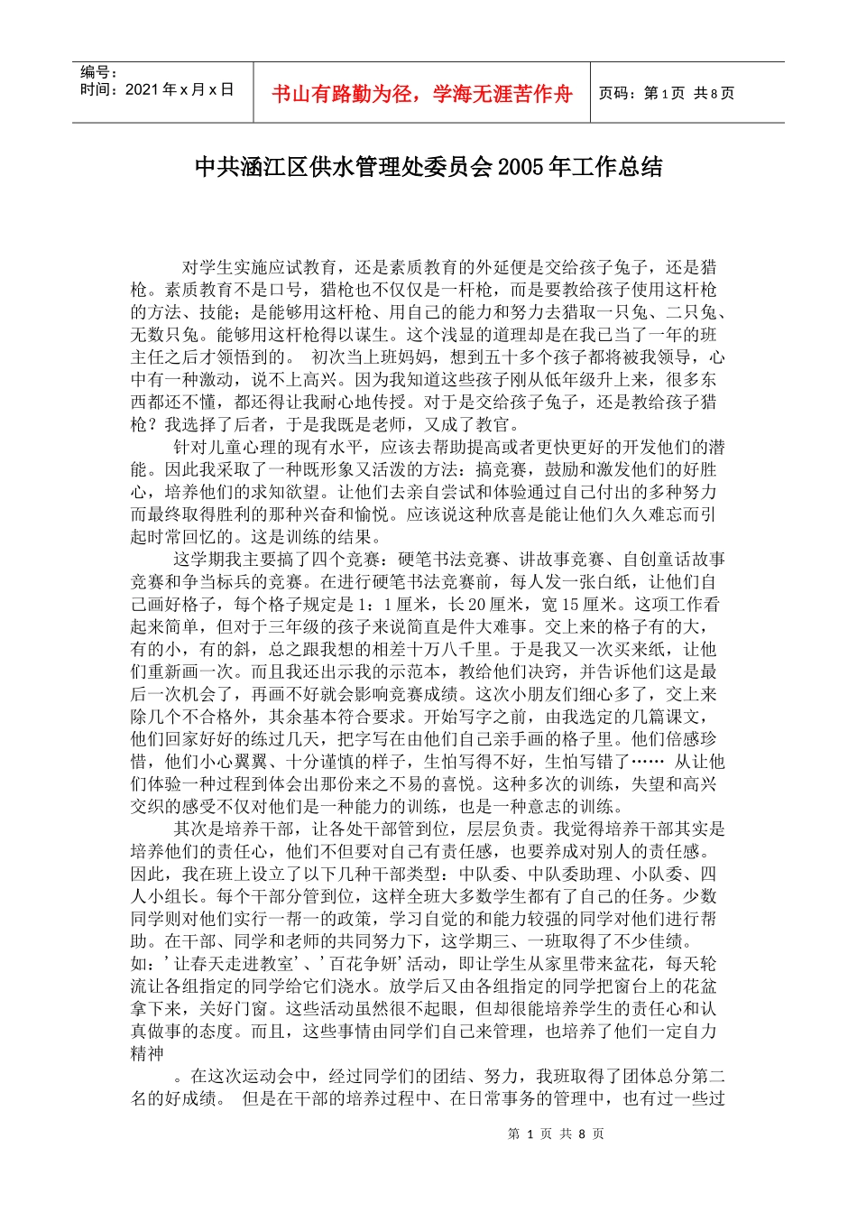中共供水管理处委员会年度工作总结_第1页