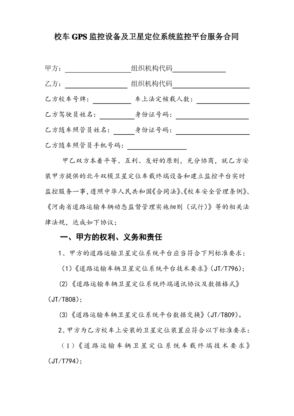 校车实施GPS监控合同最新版 _第1页