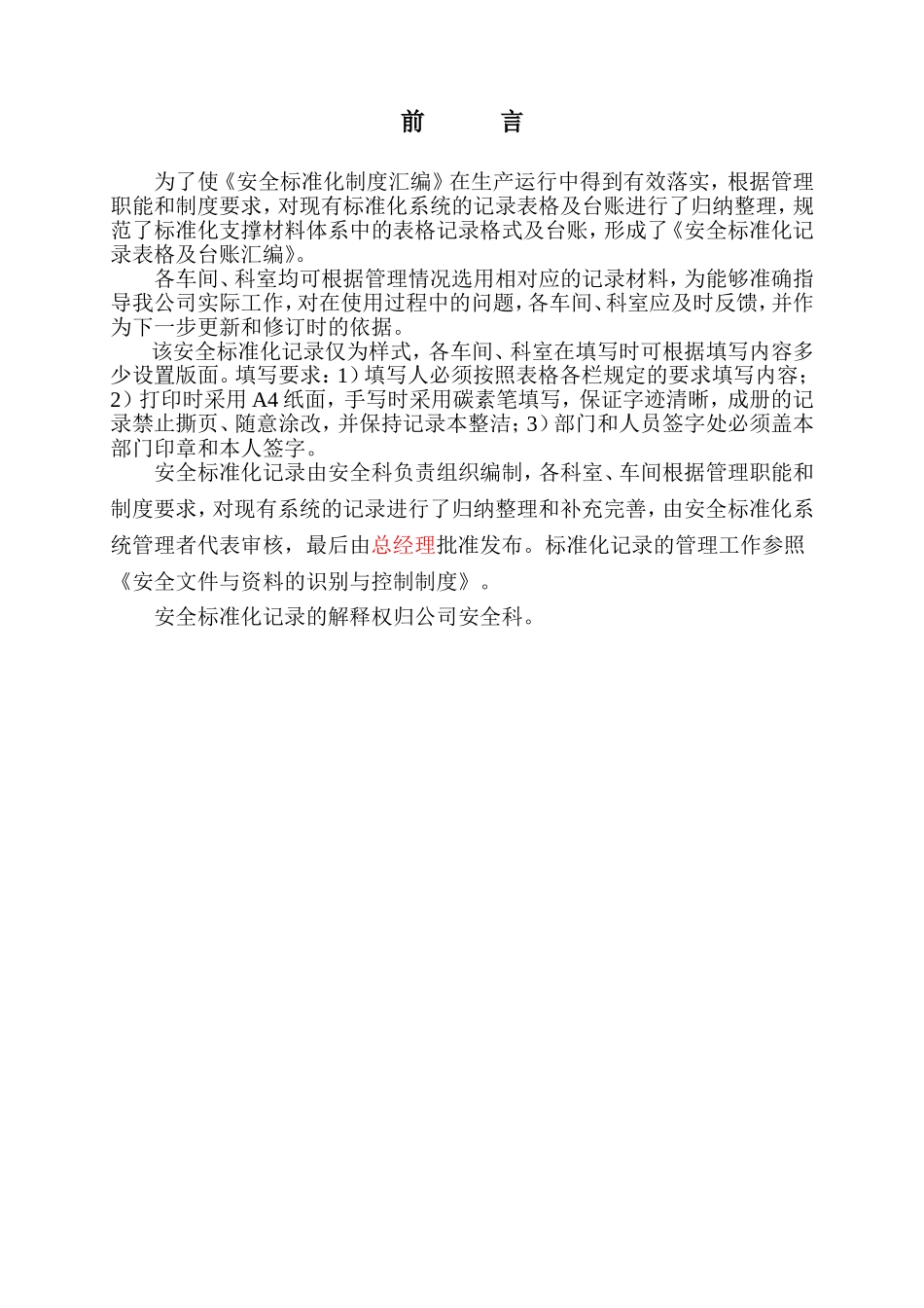 酒业有限公司安全标准化管理标准_第1页