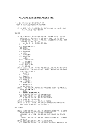 中华人民共和国企业法人登记管理条例施行细则(修正)