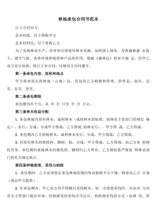 林地承包合同书范本(4篇)