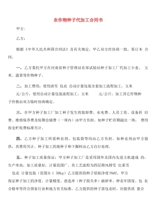 农作物种子代加工合同书
