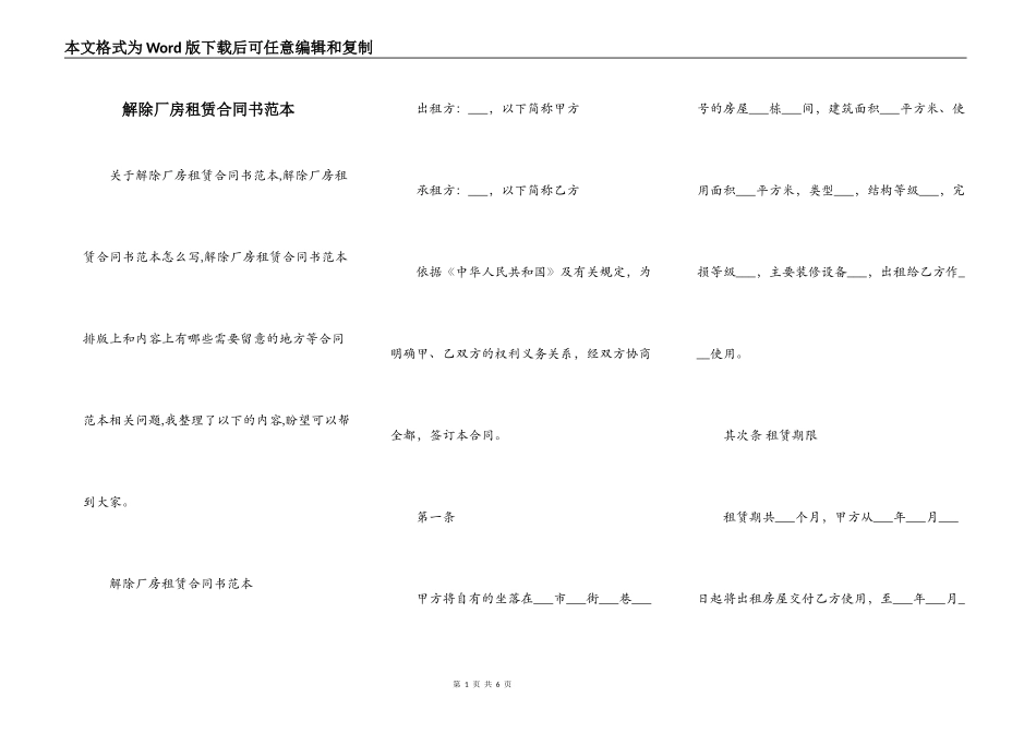解除厂房租赁合同书范本_第1页