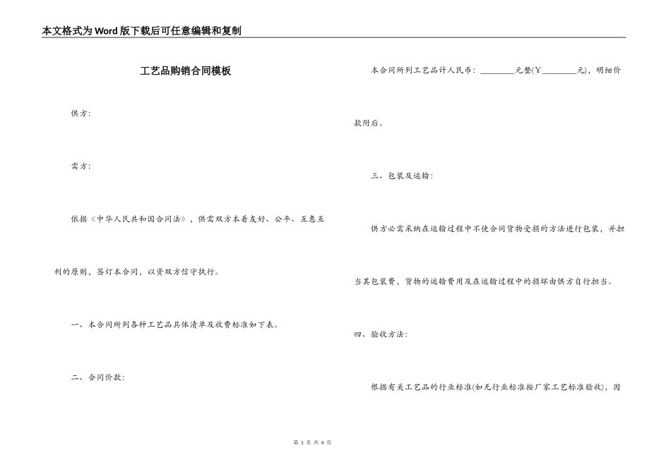 工艺品购销合同模板_第1页