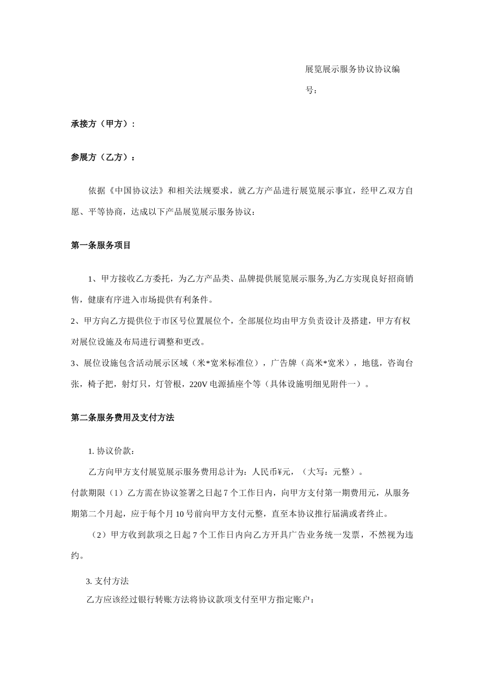 展览展示服务合同模板_第1页