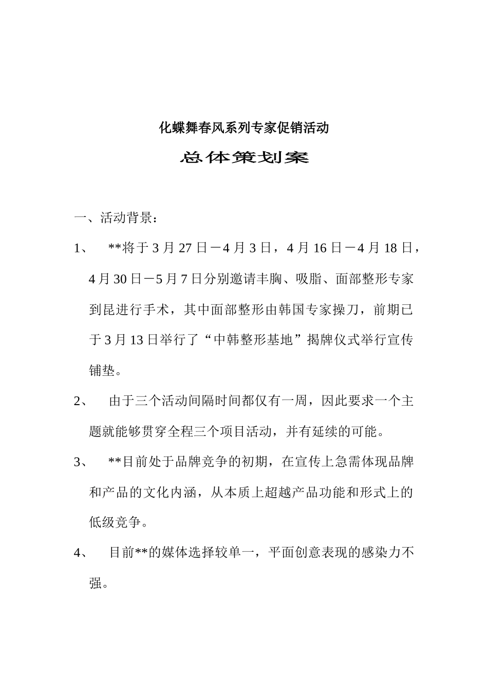 专家促销活动总体策划案_第1页