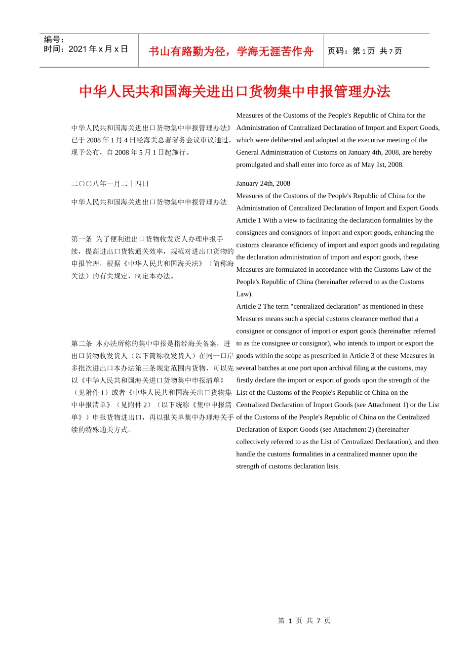 中华人民共和国海关进出口货物集中申报管理办法_第1页