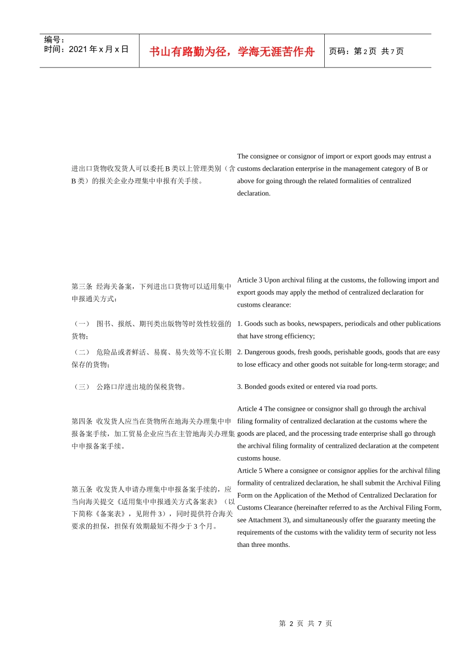 中华人民共和国海关进出口货物集中申报管理办法_第2页