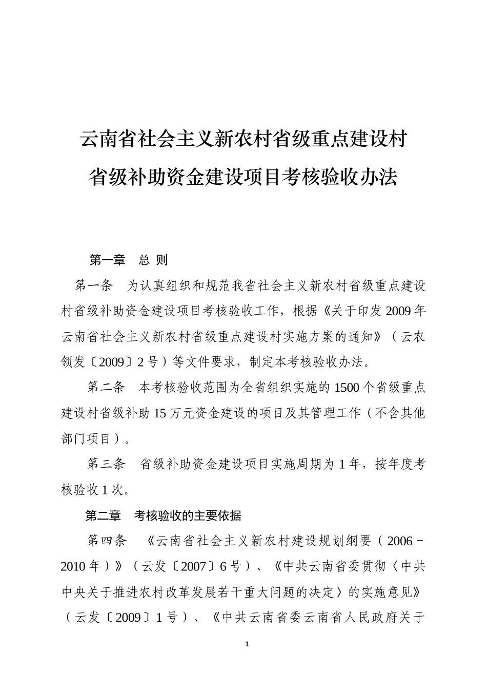 中共云南省委农村工作领导小组办公室_第1页