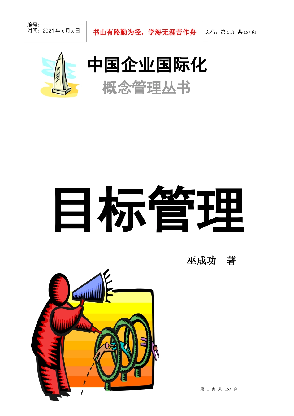 中国企业目标管理的实现_第1页