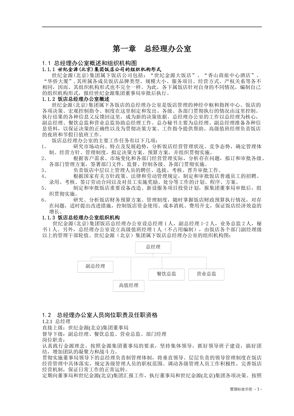 世纪金源饭店人事管理制度汇编_第3页
