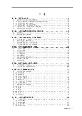 世纪金源饭店人事管理制度汇编