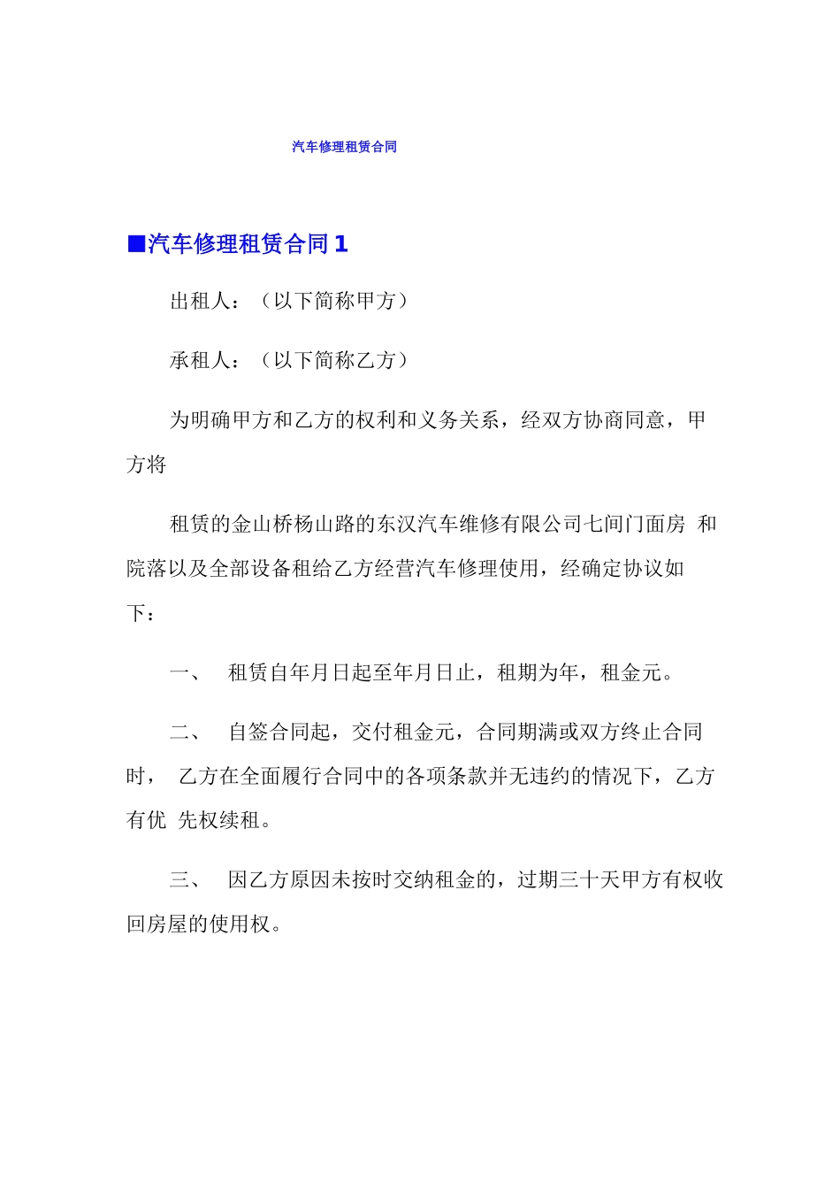 汽车修理租赁合同_第1页