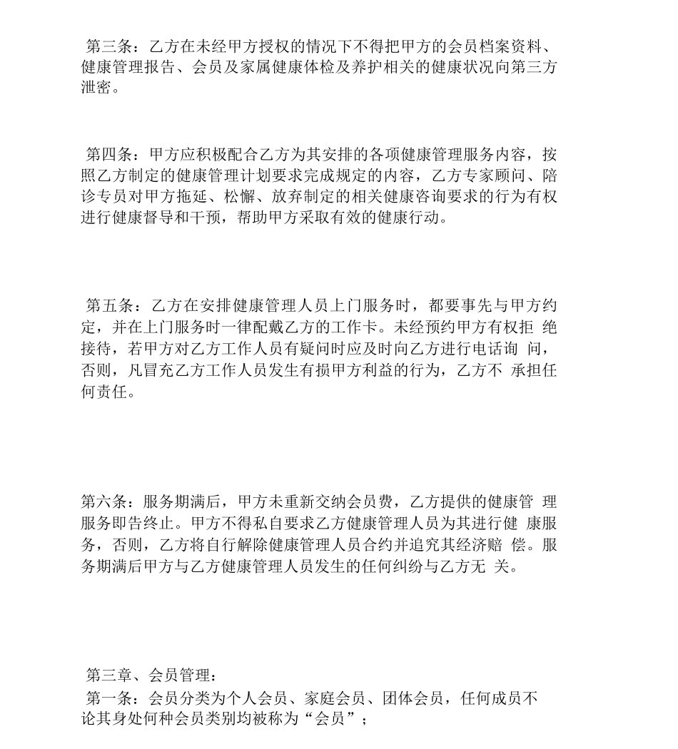 合同范本之健康管理服务合同_第3页